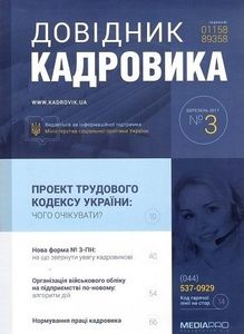 Довідник кадровика №3, березень 2017
