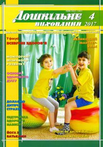 Дошкільне виховання № 4, 2017