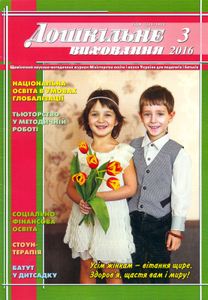 Дошкільне виховання № 3, 2016