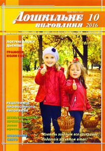 Дошкільне виховання № 10, 2016