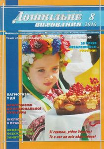 Дошкільне виховання № 8, 2016