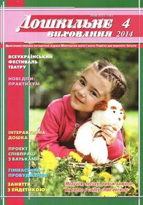 Дошкільне виховання № 4, 2014
