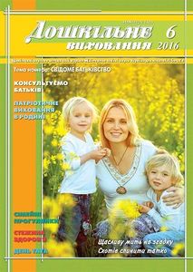 Дошкільне виховання № 6, 2016