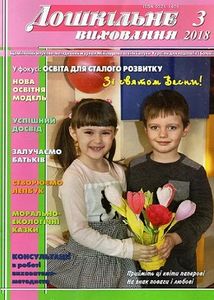 Дошкільне виховання № 3, 2018