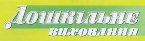 Дошкільне виховання