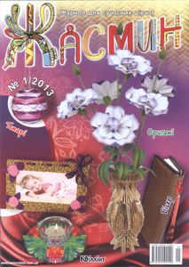 Жасмин № 1, 2013