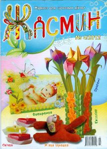 Жасмин № 4, 2012