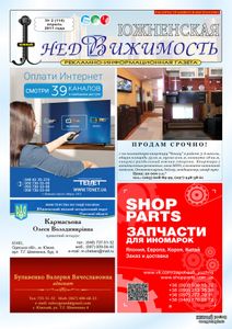 Южненская Недвижимость №2 (114) квітень 2017