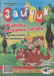 Зайчик № 3 (28), березень 2016