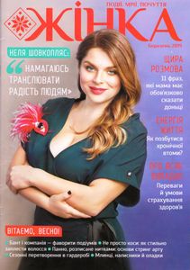 Жінка Березень 2019