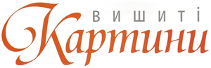 Вишиті Картини