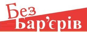 Без бар'єрів