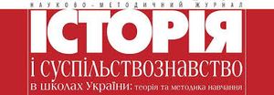 Історія і суспільствознавство в школах України: теорія та методика навчання