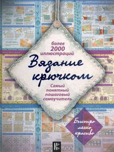 Вязание крючком: самый понятный пошаговый самоучитель