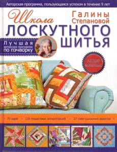 Школа лоскутного шитья Галины Степановой