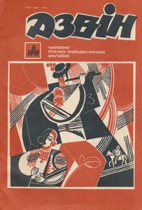 Дзвін 2 / 1991