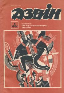Дзвін 5 / 1991