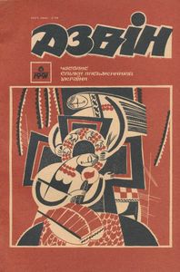 Дзвін 6 / 1991