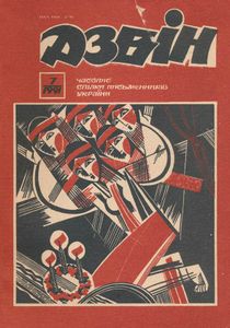 Дзвін 7 / 1991