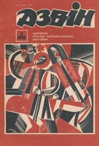 Дзвін 8 / 1991
