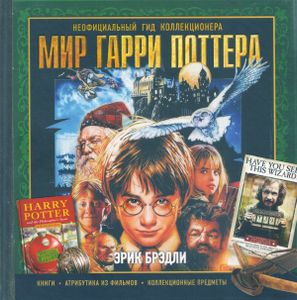Мир Гарри Поттера. Неофициальный гид коллекционера