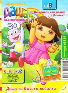 Даша-мандрівниця №8 / 2013