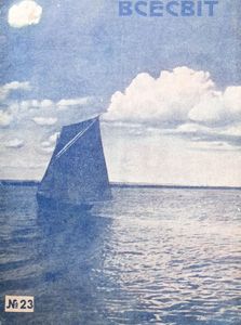 Всесвіт №23 / 6 червня 1929