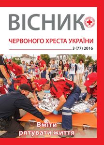 Вісник червоного хреста України № 3 (77) / 2016