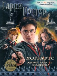 Гарри Поттер. Хогвартс: жизнь в школе волшебства