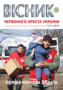 Вісник червоного хреста України № 1 (71) / 2015