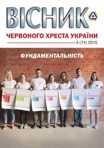 Вісник червоного хреста України № 4 (74) / 2015