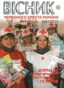 Вісник червоного хреста України № 3 (61) / 2012