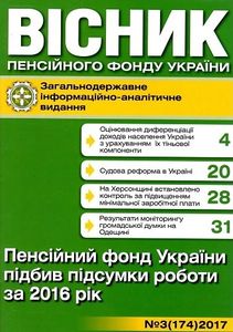 Вісник Пенсійного фонду України № 3 (174) / 2017