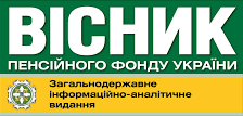 Вісник Пенсійного фонду України