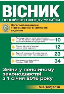 Вісник Пенсійного фонду України № 1 (160) / 2016