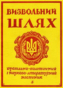 Визвольний шлях № 5 (338) / 1976