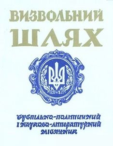 Визвольний шлях