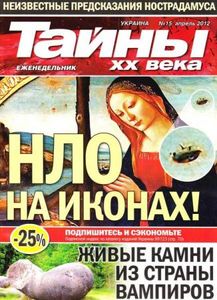 Тайны XX Века Украина №15 апрель 2012