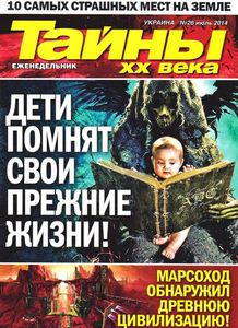 Тайны XX Века Украина №26 июль 2014