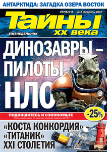 Тайны XX Века Украина №5 февраль 2012