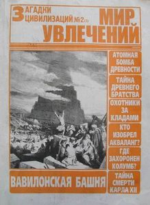 Мир увлечений. Загадки цивилизаций № 2 (1) - 22 ноября 2002