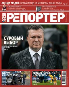 Вести. Репортер № 14 (14) / 29 ноября - 5 декабря 2013