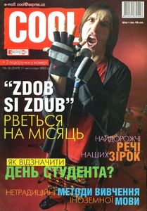 Cool Експрес № 35 (2549) / 11 листопада 2005