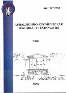 Авиационно-космическая техника и технология № 1/128, 2016