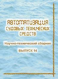Автоматизация судовых технических средств № 14, 2008