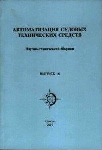 Автоматизация судовых технических средств № 16, 2010