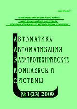 Автоматика. Автоматизация. Электротехнические комплексы и системы № 1 (23) / 2009