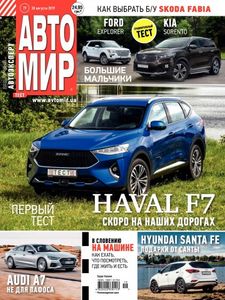 АвтоМир № 19 / 30 августа 2019