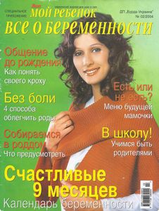 Мой Ребенок. Все о беременности №02/2004