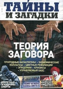 Тайны и Загадки №1 2015